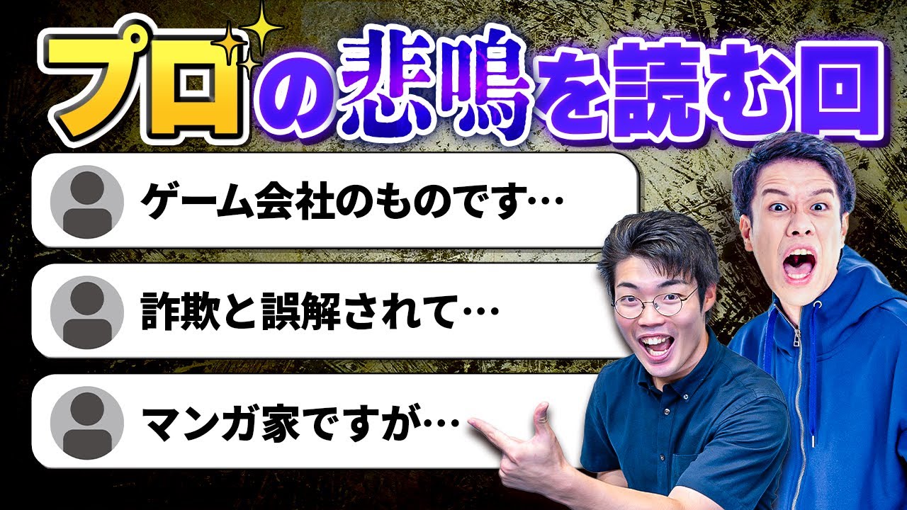 プロの悲鳴を紹介します【おたより回】