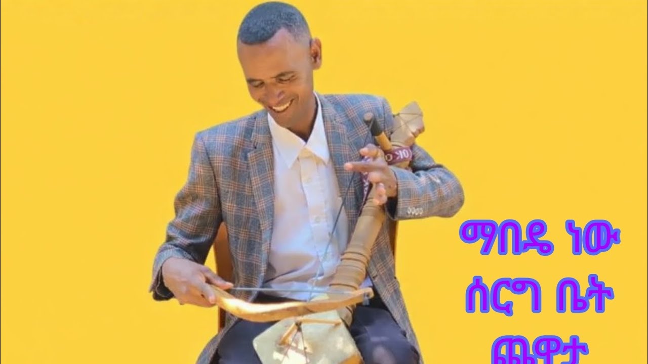ማበዴ ነው | ሰርግ ቤት ላይ የተጫወተኩት |አዝማሪ  አደራጀው ተስፋ|