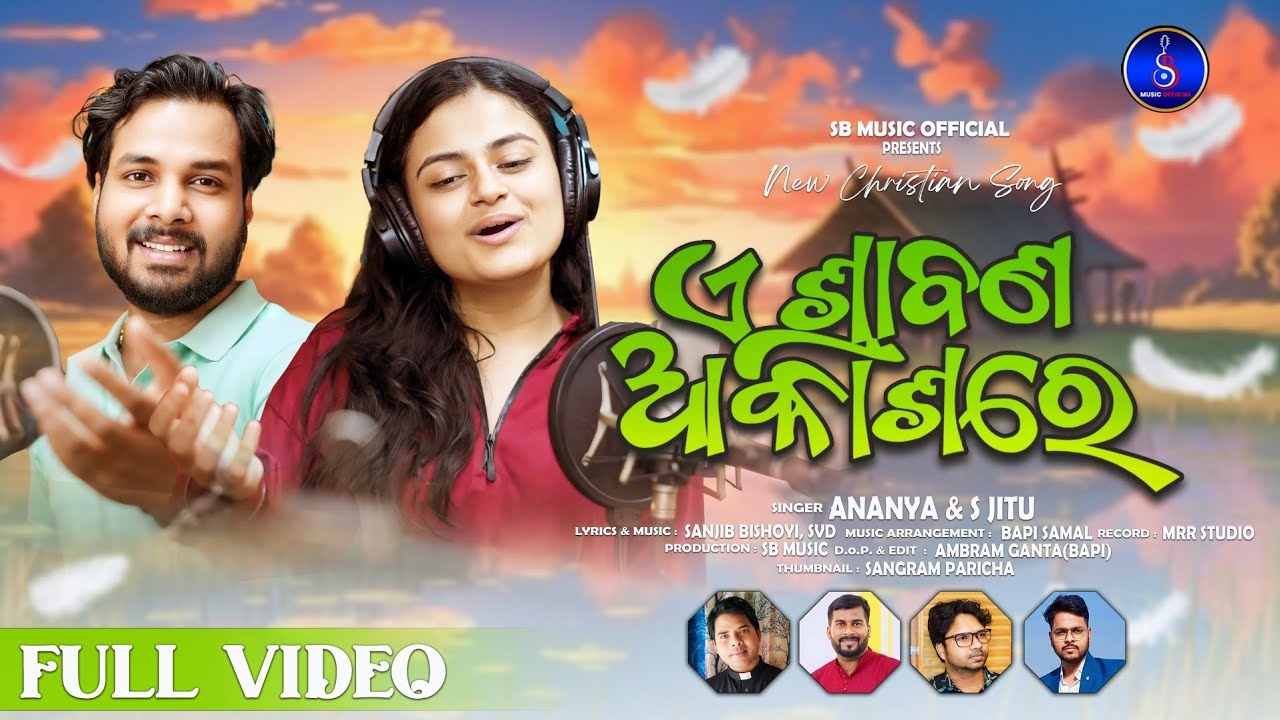 E SHRABANA AKASHARE//ଏ ଶ୍ରାବଣ ଆକାଶରେ ମେଘ ରଙ୍ଗ//NEW CHRISTIAN SONG//S. JITU & ANANYA//SANJIB BISHOYI