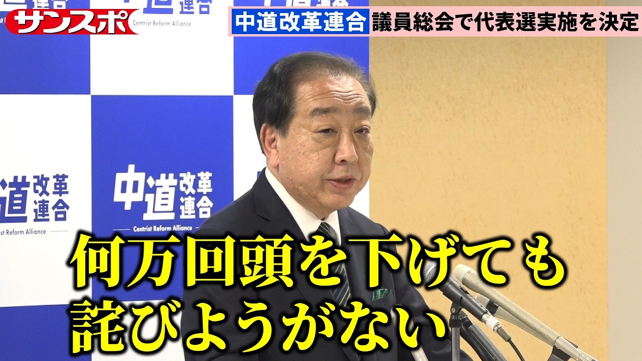 中道改革連合、歴史的大敗で議員数激減を受けて代表選は推薦人＆決選投票なし　野田・斉藤両共同代表は辞意表明