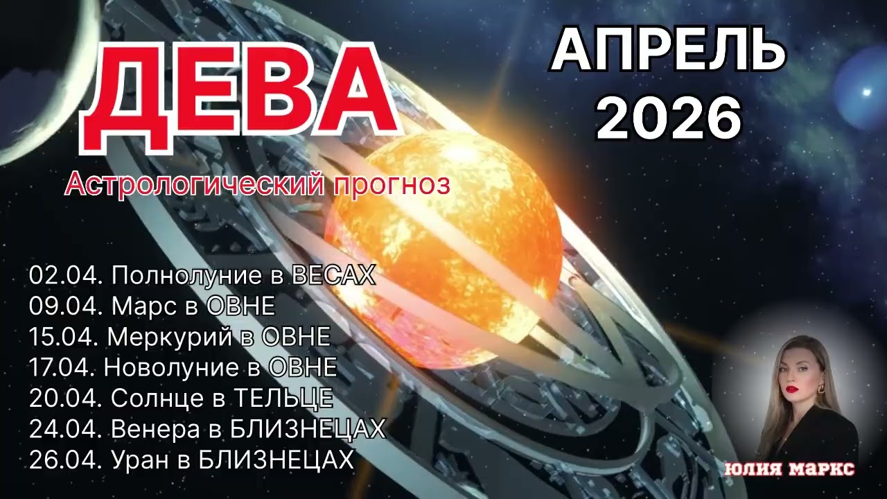 ДЕВА ♍️ АПРЕЛЬ 2026  УРАН в БЛИЗНЕЦАХ