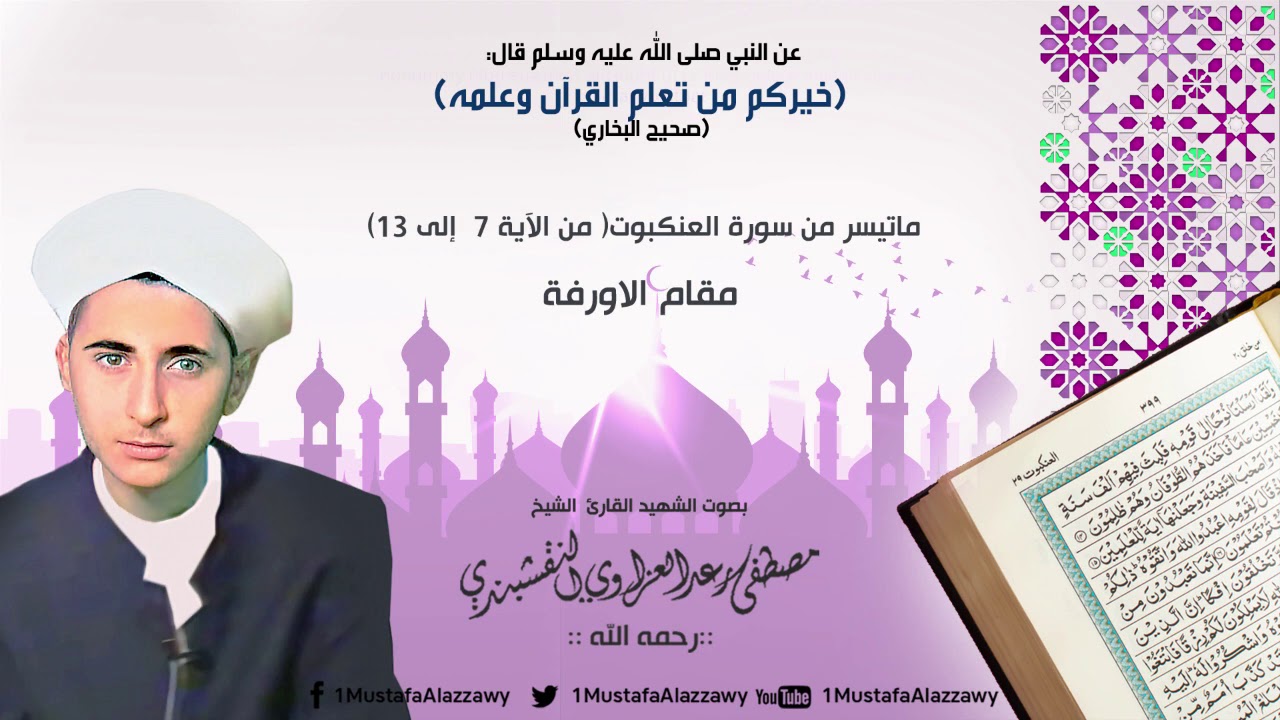 مقام الاورفة - بصوت القارئ الشهيد مصطفى رعد العزاوي النقشبندي - ماتيسر من سورة العنكبوت