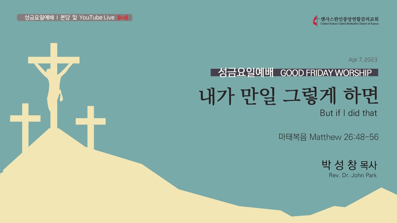 성금요예배 LIVE | 내가 만일 그렇게 하면 | 박성창 목사 | 2023.04.07
