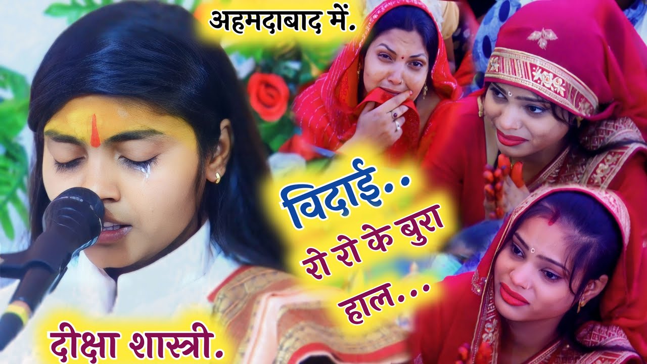विदाई गीत!!अहमदाबाद में दीक्षा शास्त्री और जनता का रो रो के बुरा हाल!#deeksha_shastri