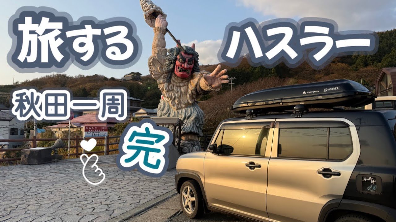 【旅するハスラー】秋田回ってきた！峠の雪山に泣きそうになったぜー！