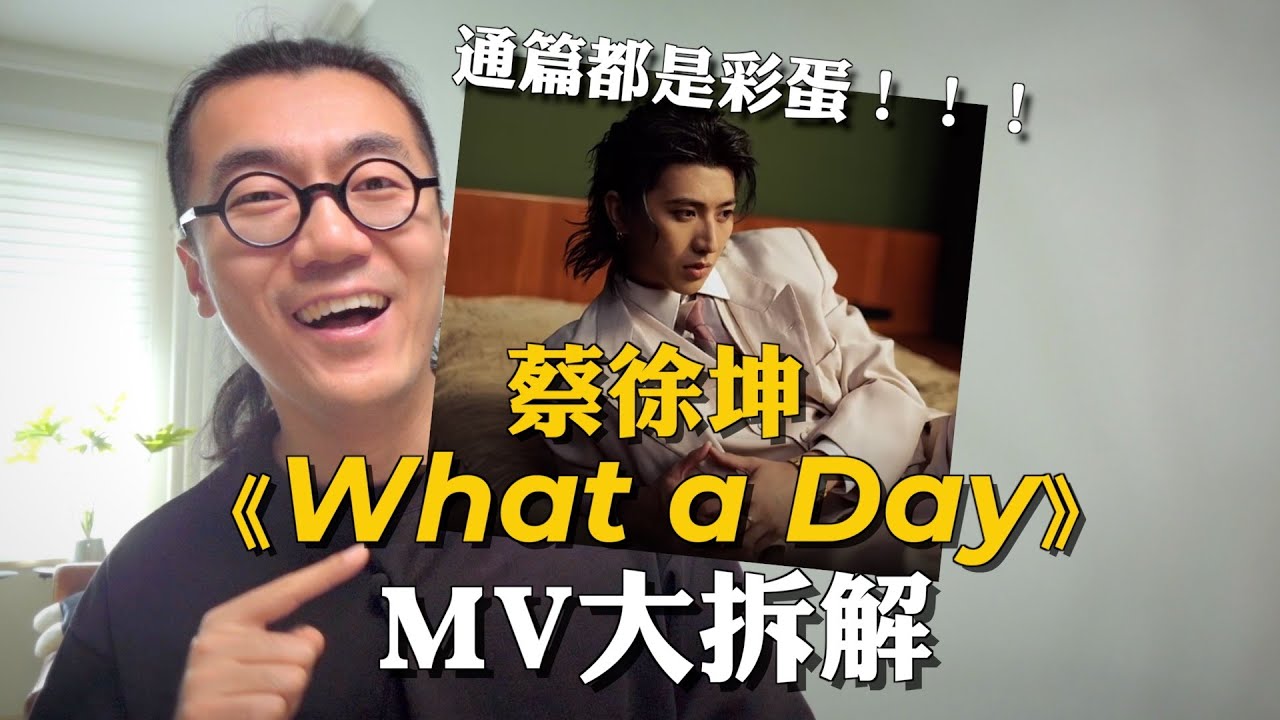 蔡徐坤《What a Day》MV隐藏了哪些彩蛋？