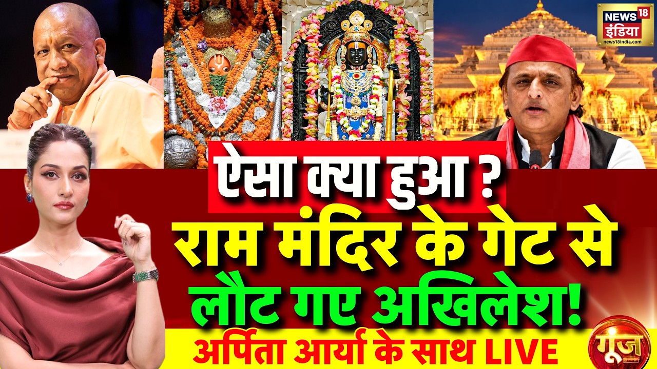 Goonj With Arpita Aarya: Akhilesh Yadav Ayodhya Visit | CM Yogi | UP Elections 2027 | Ram Mandir