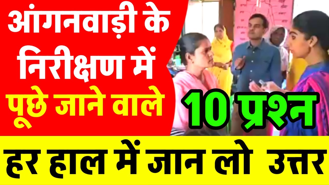 आंगनबाड़ी के निरीक्षण में आंगनबाड़ी से क्या-क्या प्रश्न पूछे जाते हैं/आंगनबाड़ी के महत्वपूर्ण प्रश्न
