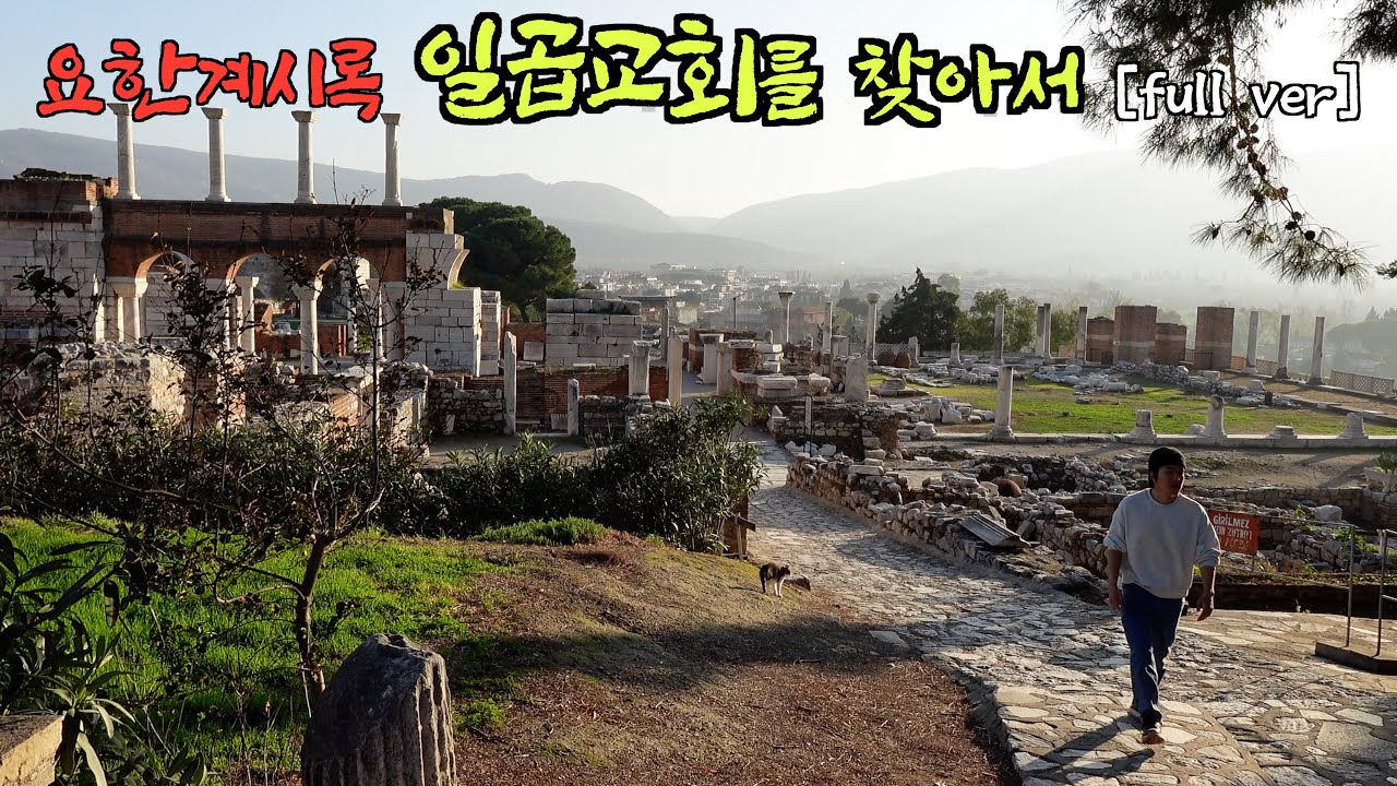튀르키예 성지순례 브이로그 : 소아시아 일곱교회를 찾아서 [모아보기]