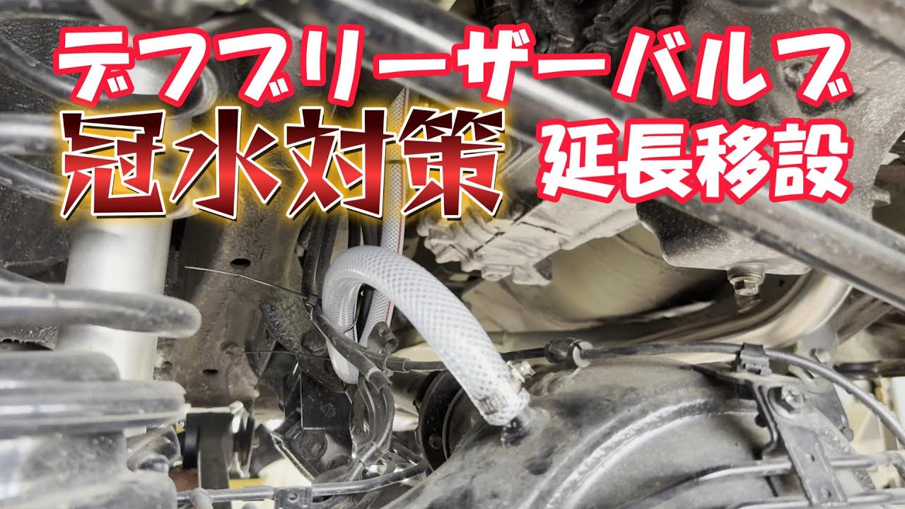 ジムニーデフブリーザーホース【冠水対策！】スマートにDIY取付け！対策品バルブ販売！デフに水が入るとやばいことに！JB64 JB74
