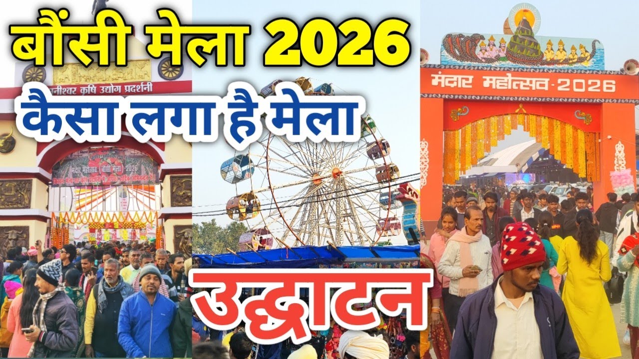 बौंसी मेला 2026 कैसा लगा? | Bounsi Mela Opening Day Crowd | Bihar Mela Vlog 2026