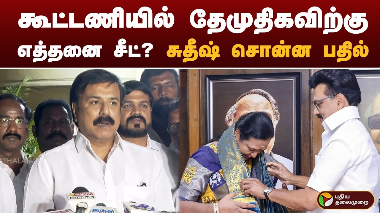 கூட்டணியில் தேமுதிகவிற்கு எத்தனை சீட்?  சுதீஷ் சொன்ன பதில் | PTD