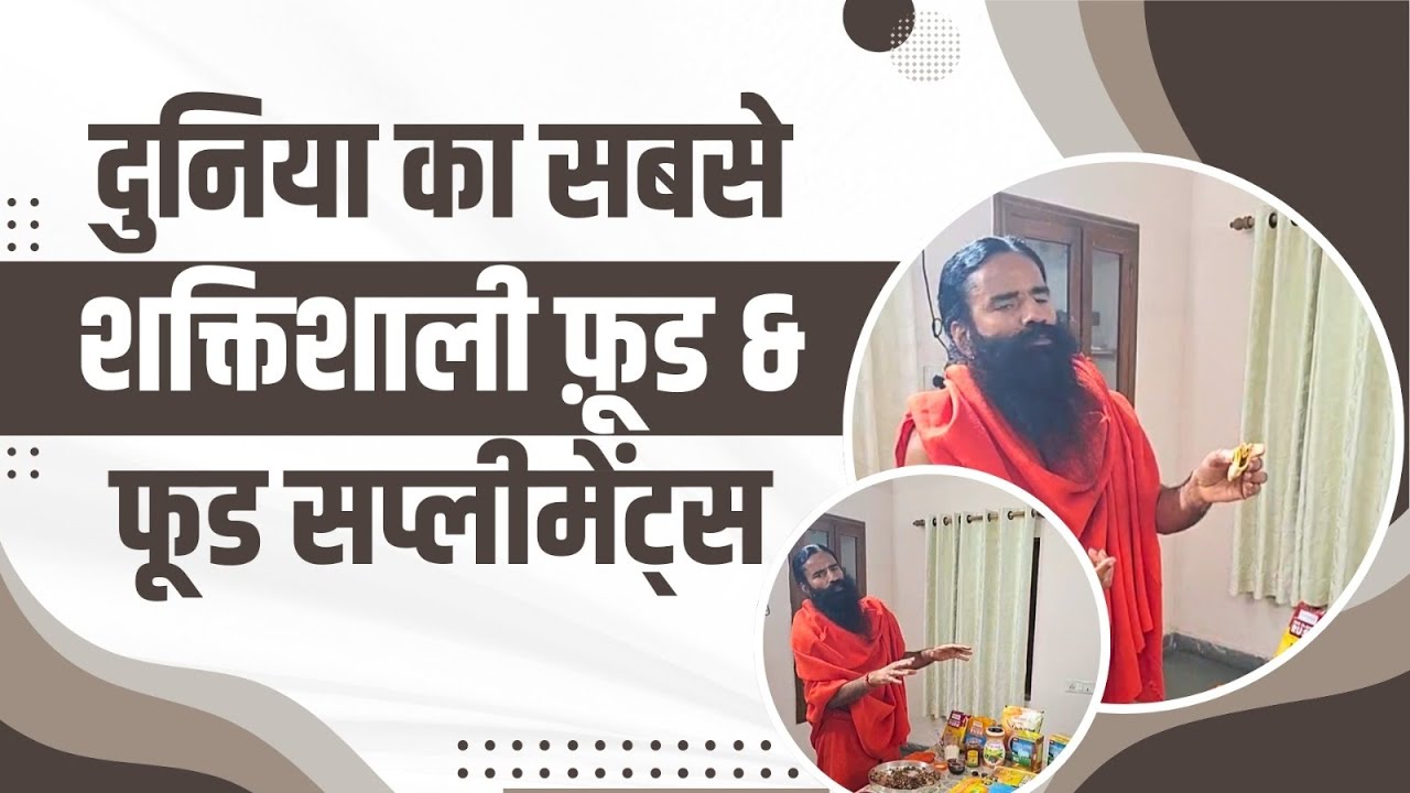 दुनिया का सबसे शक्तिशाली फूड & फूड सप्लीमेंट्स (Food Supplements) || Swami Ramdev
