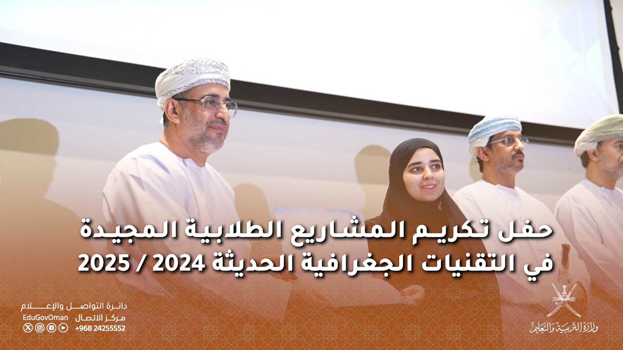 حفل تكريم المشاريع الطلابية المجيدة في التقنيات الجغرافية الحديثة 2024 / 2025
