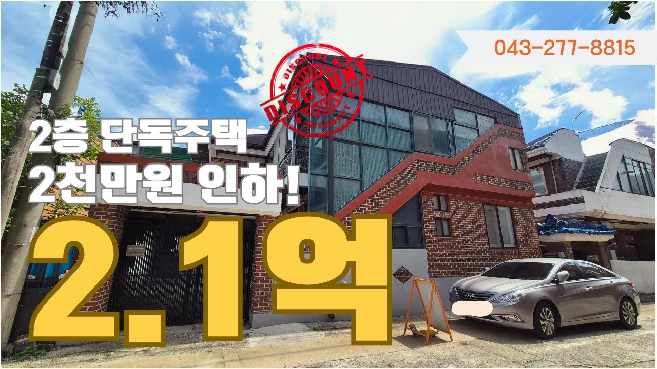 [매가인하] 청주단독주택매매 사천동 정말 깔끔하고 접근성 좋은 2층 단독주택 매가인하! 2억1천! 2층에 거주하시면서 월세수입도 받아 보세요~ 청주부동산 슬기로운전소장