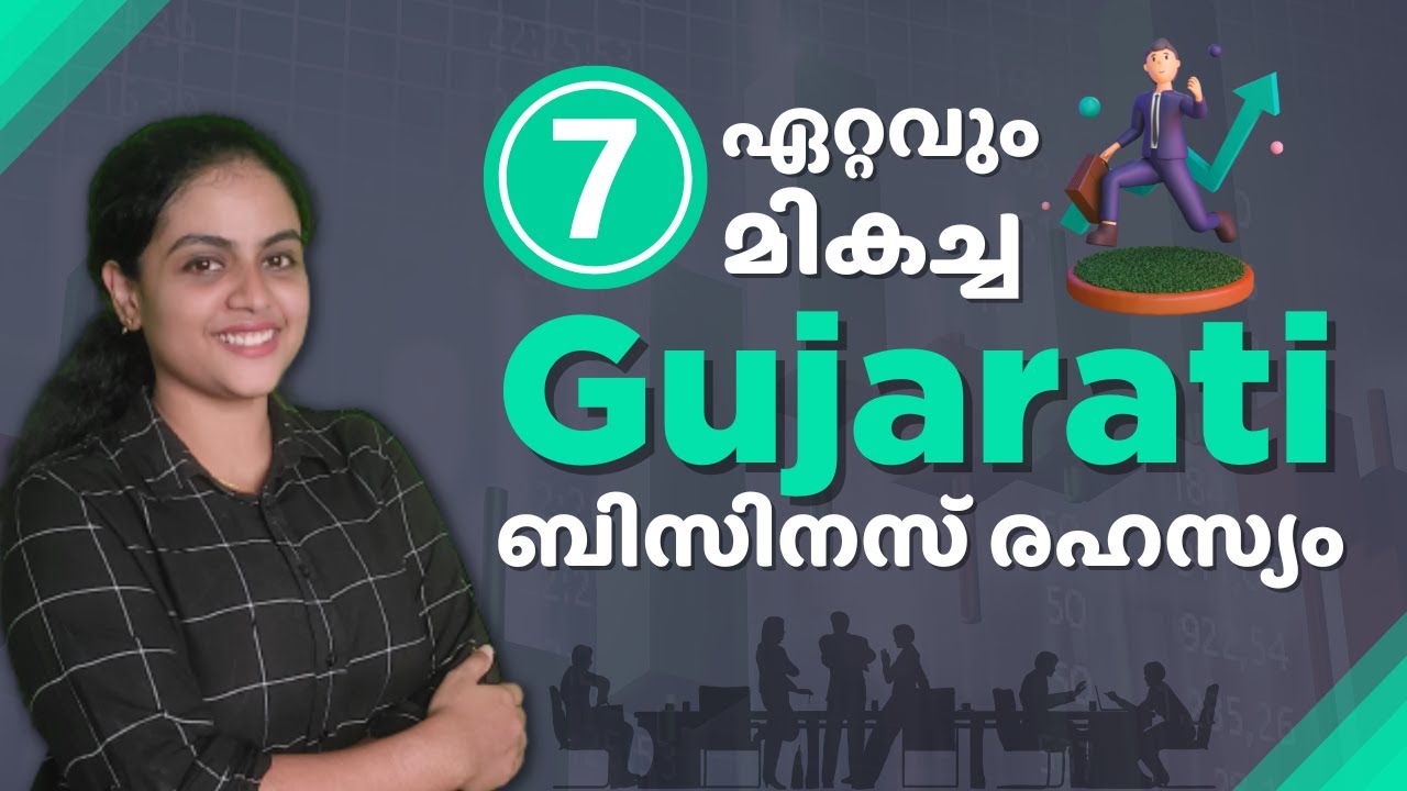 ഗുജറാത്തികളുടെ മികച്ച 7 ബിസിനസ്സ് രഹസ്യങ്ങൾ | How Gujarati People Stay Rich