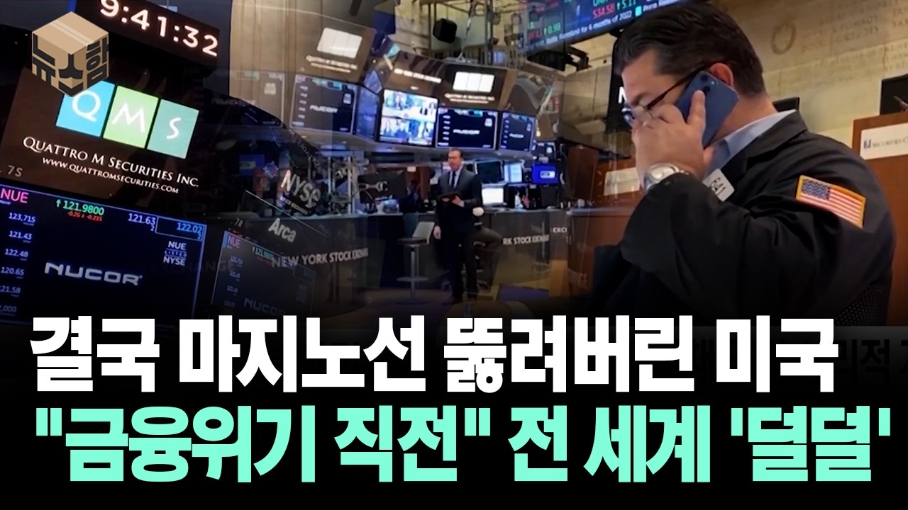 [뉴스'함'] 결국 마지노선 뚫려버린 미국 