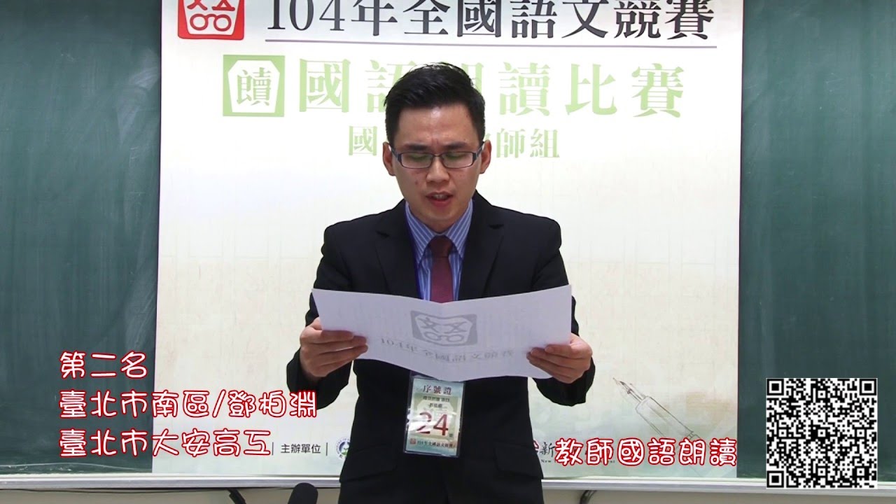 104年全國語文競賽-國語朗讀 教師組