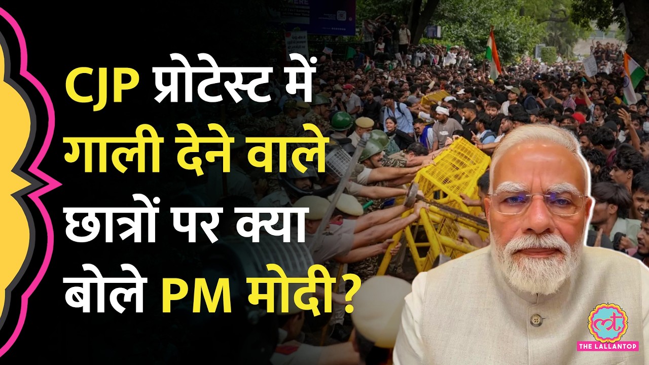 'गाली देने वाले बच्चों...', CJP Protest में अभद्र टिप्पणी करने वाले छात्रों को PM Modi ने क्या कहा?