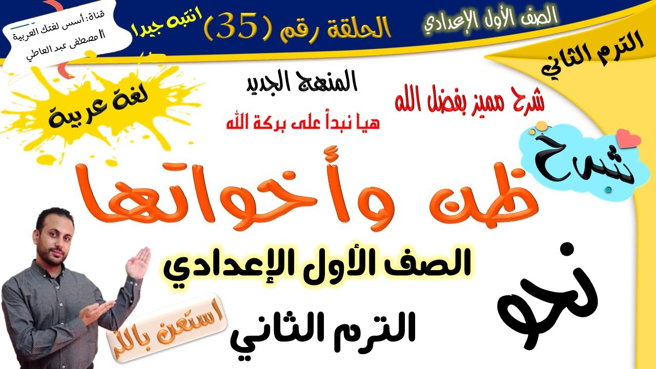 ظن وأخواتها - الصف الأول الإعدادي - الترم الثاني-المنهج الجديد أ/ مصطفى عبده
