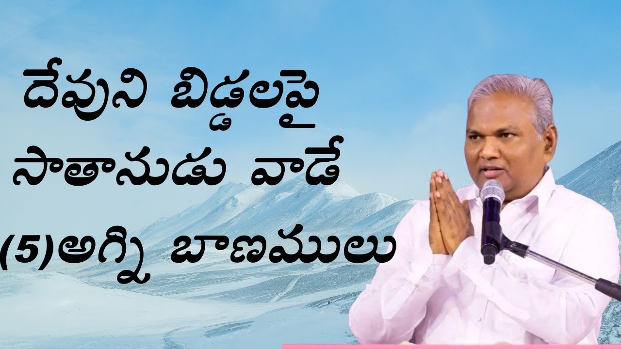  దేవుని బిడ్డలపై సాతాను వాడే బాణములు పాస్టర్ జెర్మియా  గారు