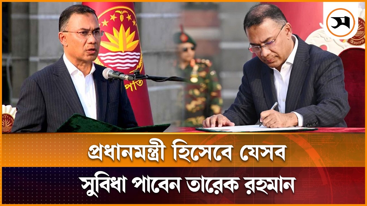 প্রধানমন্ত্রী হিসেবে তারেক রহমানের বেতন-ভাতা ও প্রাপ্য সুবিধা কী? | Tarique Rahman | Samakal News