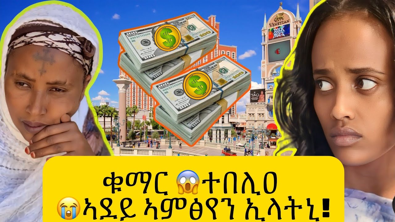 ቁማር ተበሊዐ😱😱 ንንግስቲ ፕራንክ ጌረያ .🤪.ኣምፅየን ኢላትኒ🤣🤣ሳሪሃ ማሪሃ