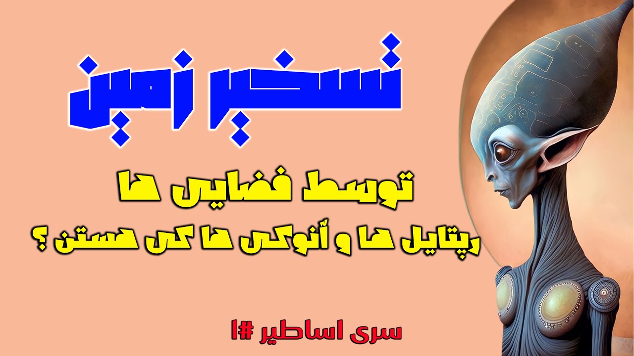 #1 آفرینش تا تسخیر زمین قسمت اول