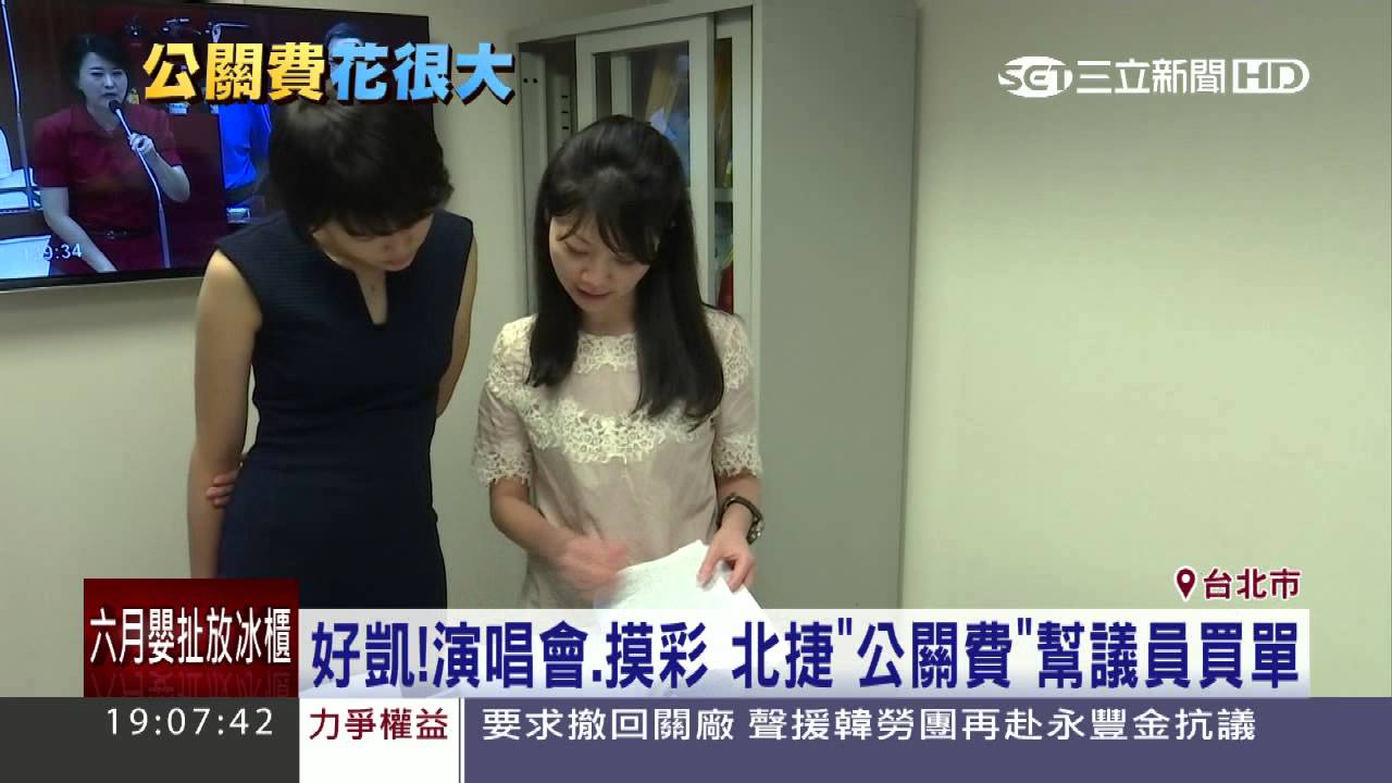 北捷千萬公關費　扯含「犒賞議員」經費｜三立新聞台