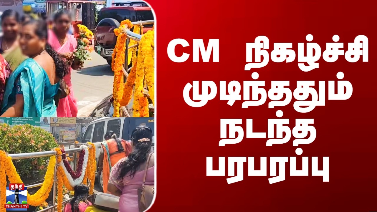 MK Stalin Kanyakumari Visit | CM நிகழ்ச்சி முடிந்ததும் நடந்த பரபரப்பு