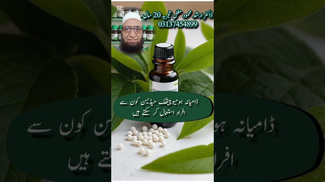 Damiana Homeopathic medicine #doctorarshad #homeopathictreatment #homeopathicdrops