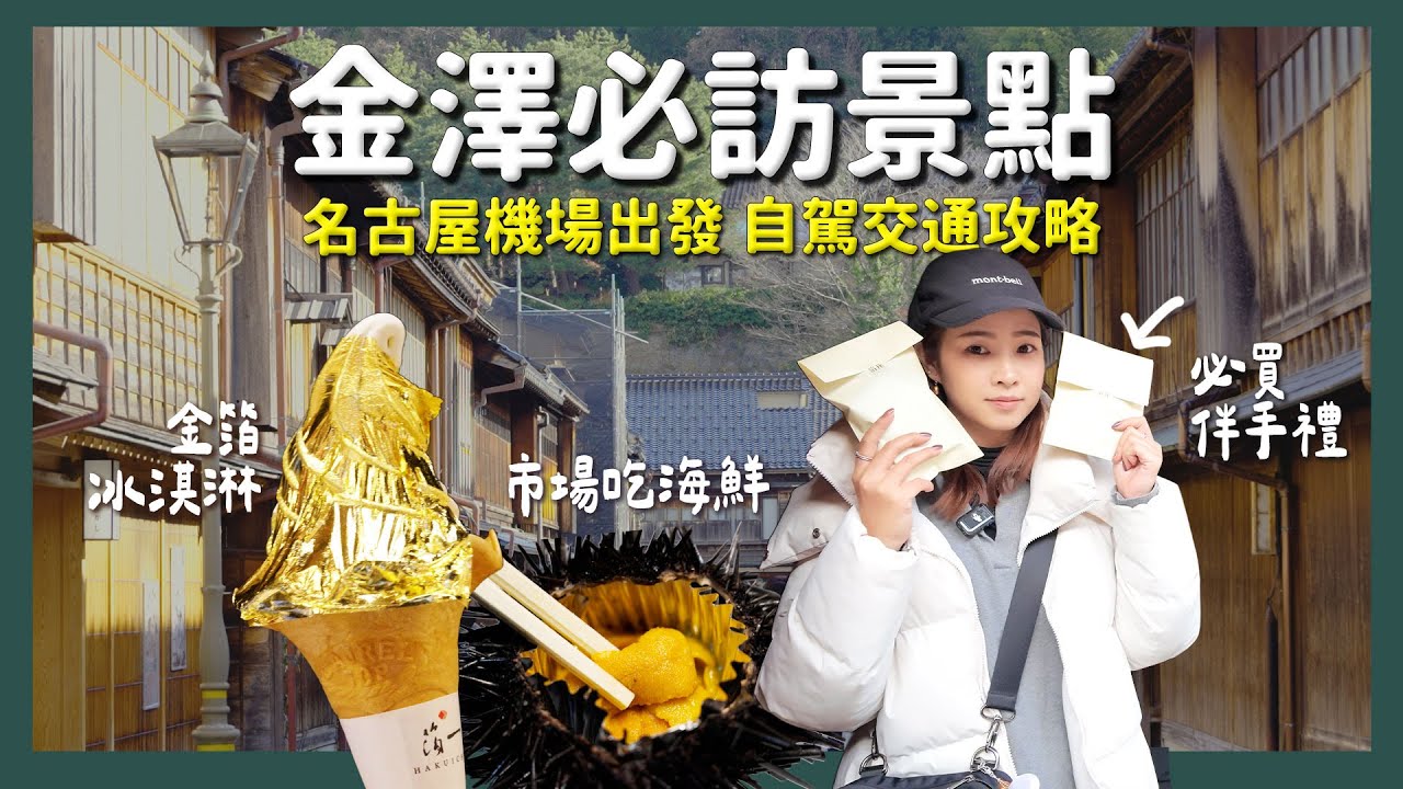 名古屋出發！金澤必訪景點+自駕交通攻略｜日本中部公路之旅