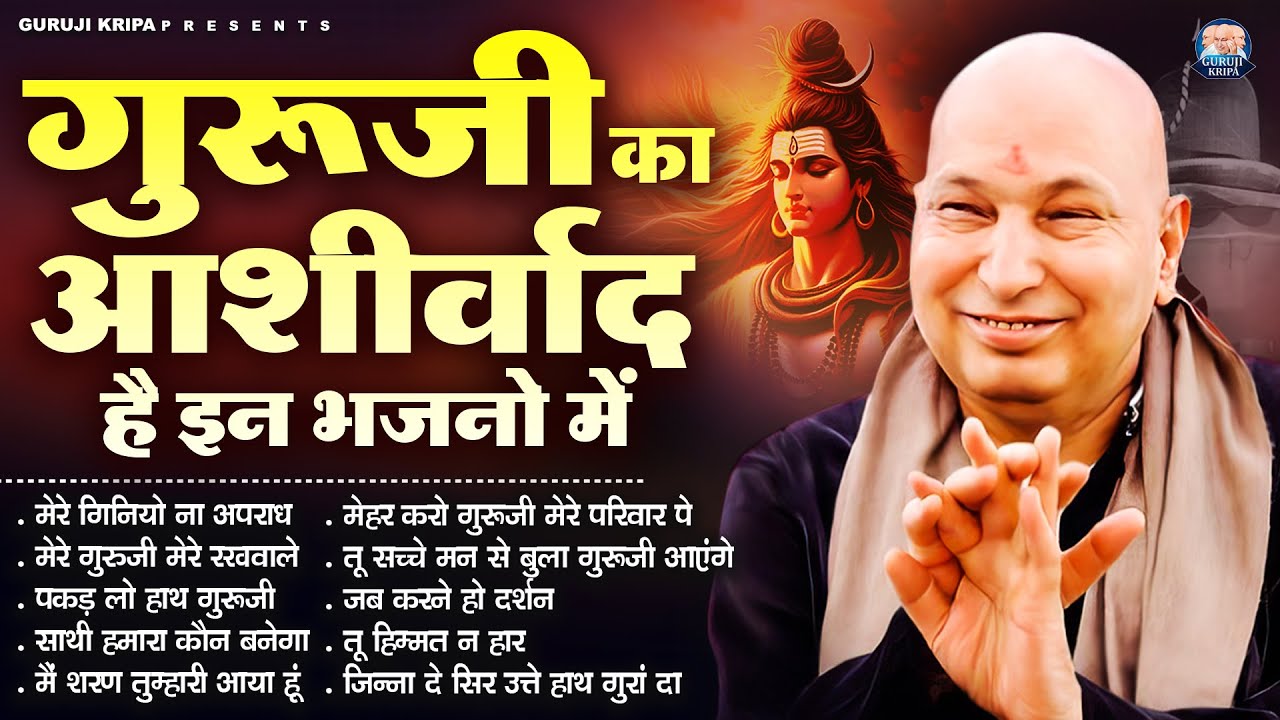 गुरूजी का आशीर्वाद है इन भजनो में | GuruJi Satsang Bhajan | Jai GuruJi