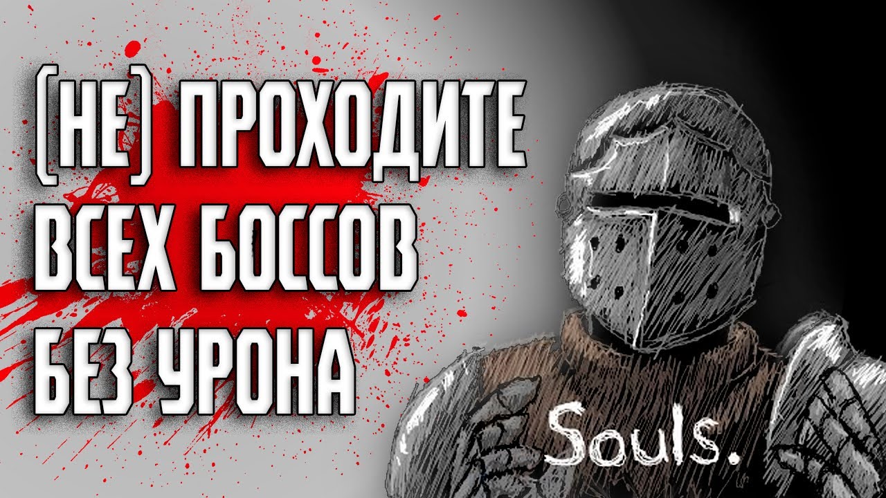 Прошел всех боссов Dark Souls без урона и вот что понял...