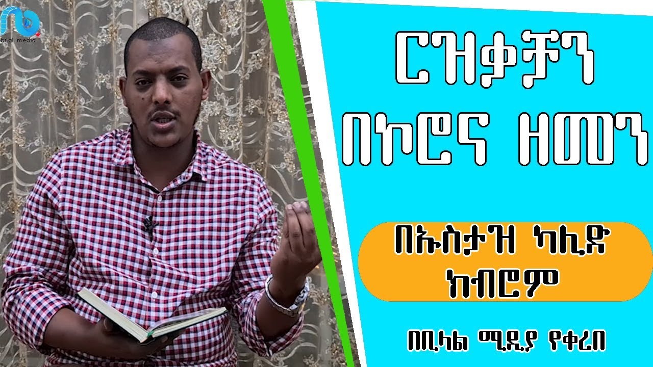 ርዝቃቻን በኮ ሮ ና ዘመን በኡስታዝ ካሊድ ክብሮም