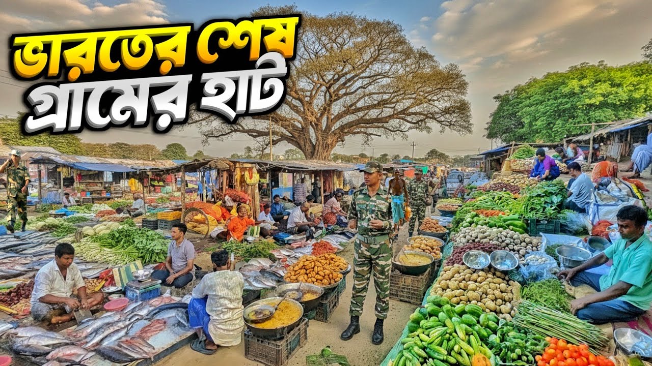 ভারত বাংলাদেশ সীমান্তের হাট | India's Remote Border Village Market🇮🇳 🇧🇩