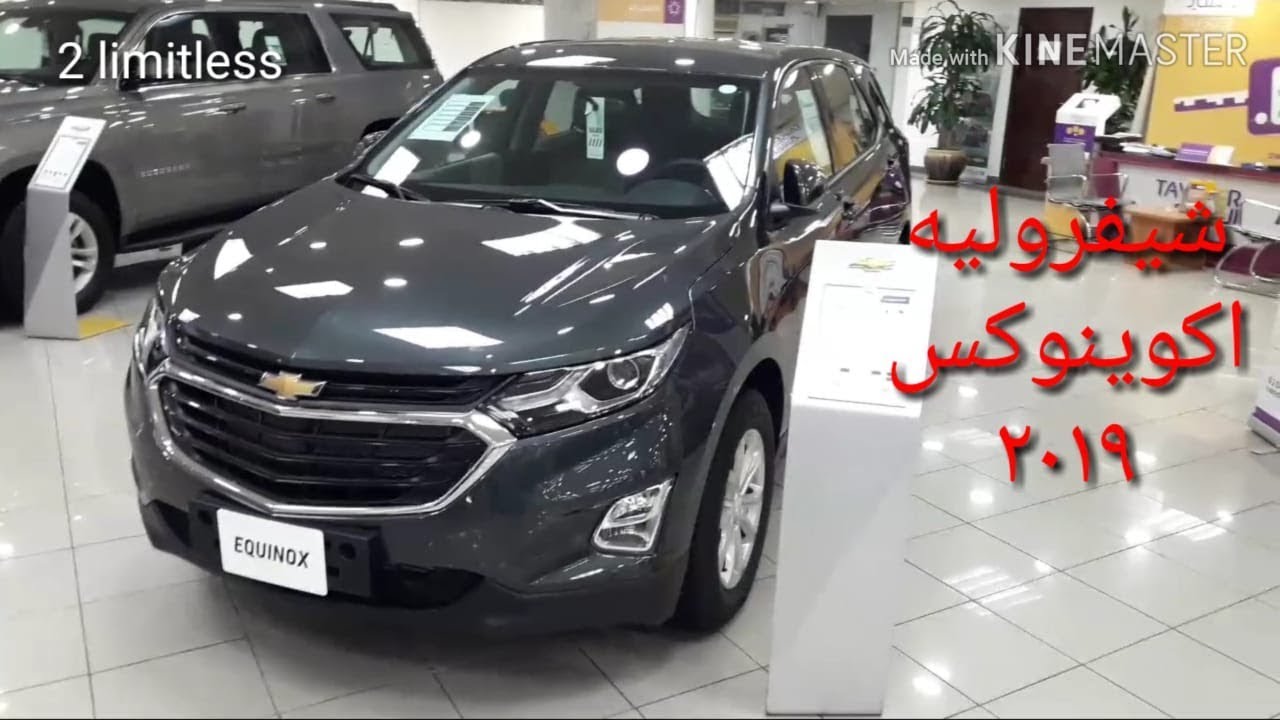 اكوينوكس ٢٠١٩ السعر والمواصفات وصرفية البنزين
