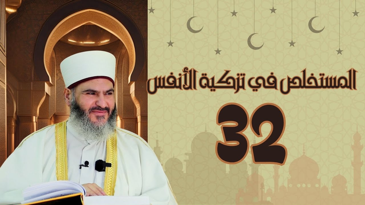 32- المستخلص في تزكية الأنفس | د.معاذ سعيد حوا | الفصل الثالث عشر معرفة أمراض القلوب وطرق اكتشافها