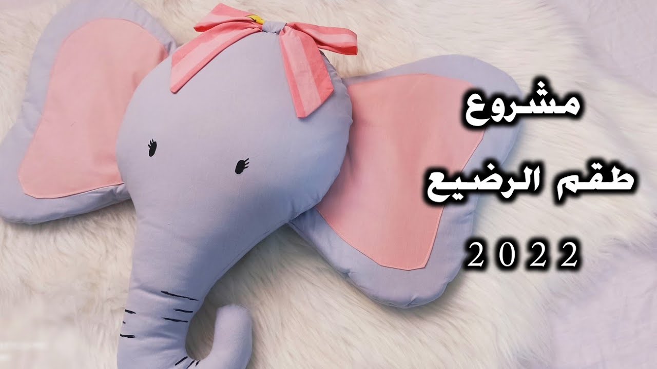 جديد مشروع طقم الرضيع 2022💥 بقطع  جديدة، مميَّزة وحصرية👑 وسادة بشكل فيل🐘