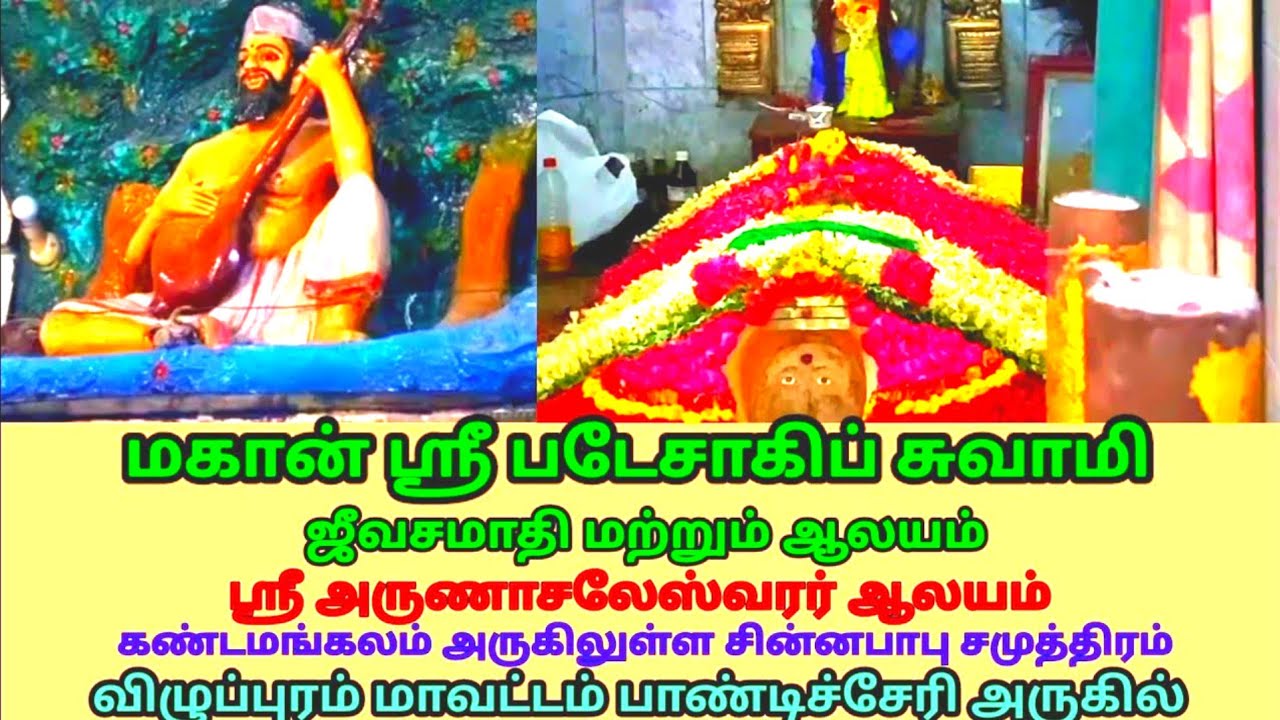 மகான் ஸ்ரீ படேசாயுப் சித்தர் ஜீவ சமாதி | அருணாசலேஸ்வரர் ஆலயம் |கண்டமங்கலம் | விழுப்புரம் மாவட்டம் |