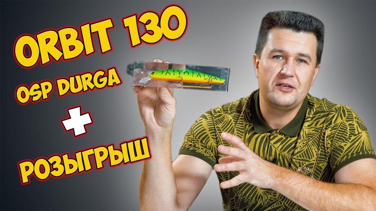 Новые воблеры 2019! ZipBaits Orbit 130, OSP Durga 73 - распаковка посылки! + РОЗЫГРЫШ