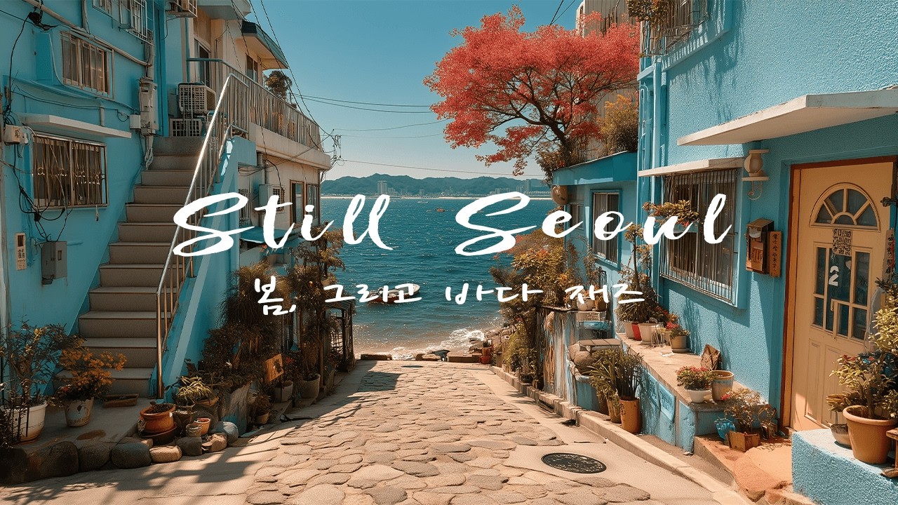 [Playlist] 바다 보이는 봄 감성 재즈 🌊 | 공부 · 작업할 때 좋은 힐링 BGM