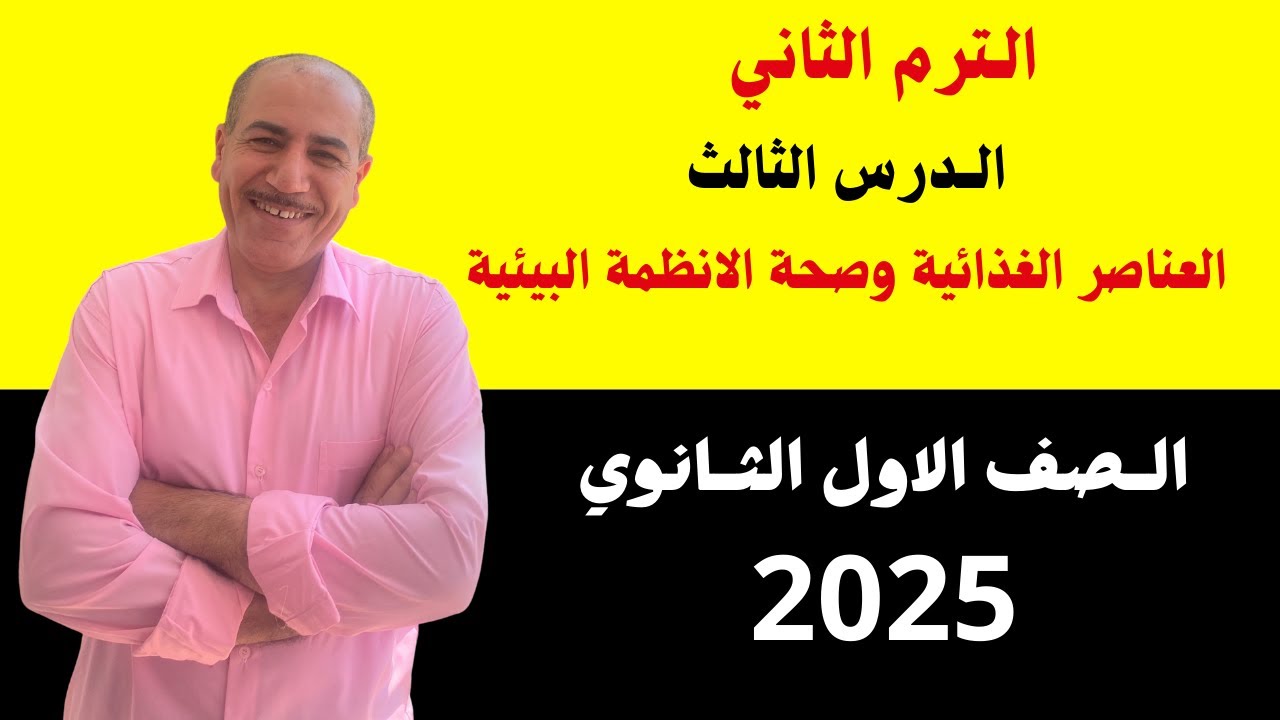 العناصر الغذائية وصحة الانظمة البيئية اولي ثانوي علوم متكامله ترم ثانى 2025