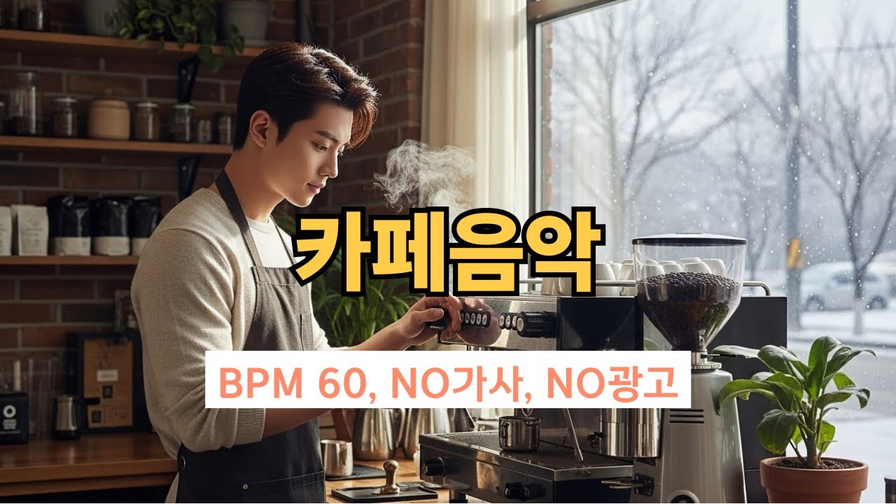 2025 카페음악 가사없이 편안하게 집중과 휴식을 위한 음악