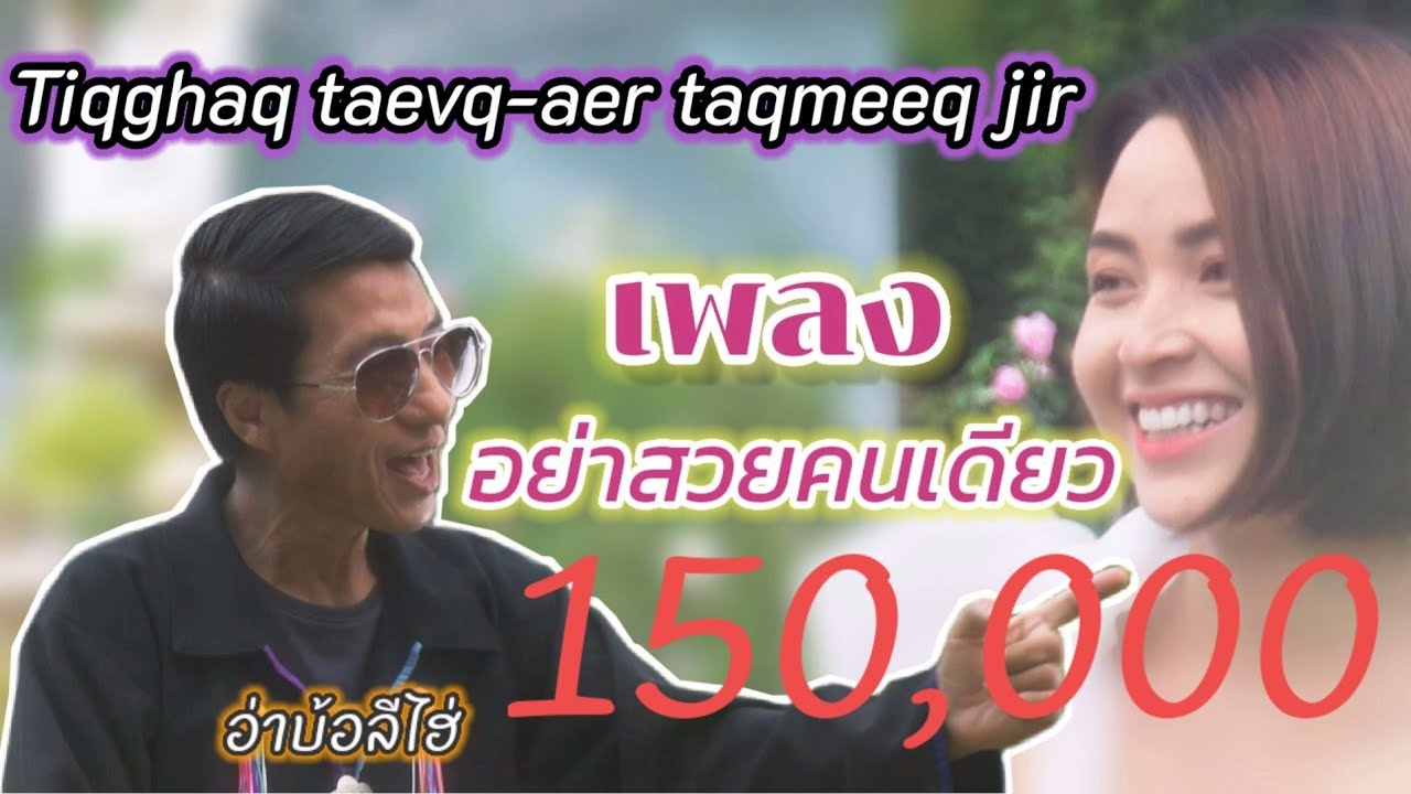 อย่าสวยคนเดียว - อ่าบ้อลีไฮ่ - เพลงใหม่อาข่า2020 / Akha the teller