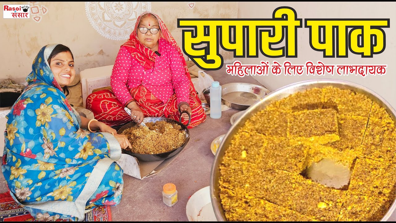सासु माँ ने बनाया सुपारी पाक महिलाओ के लिए फायदेमंद | सुपारी कैसे जमाये | Supari Pak Recipe