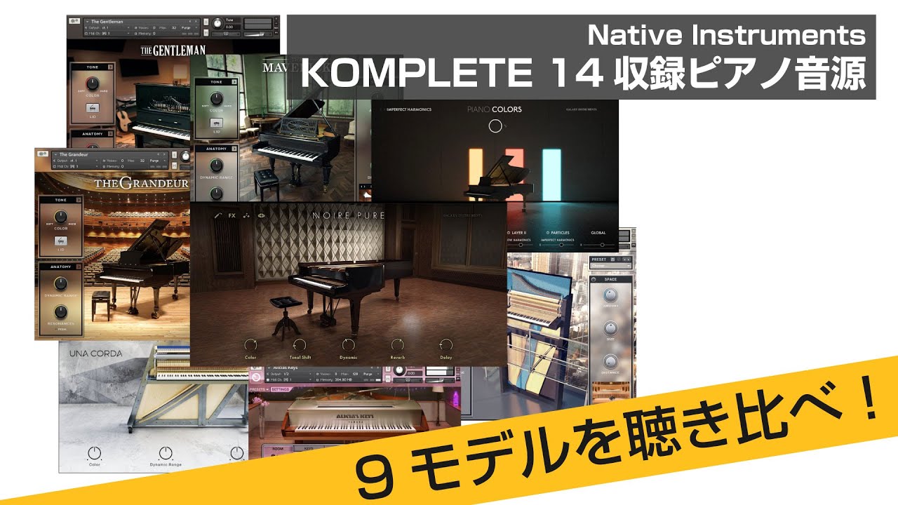 Native Instruments KOMPLETE 14収録のピアノ音源9モデル15サウンドを聴き比べ！