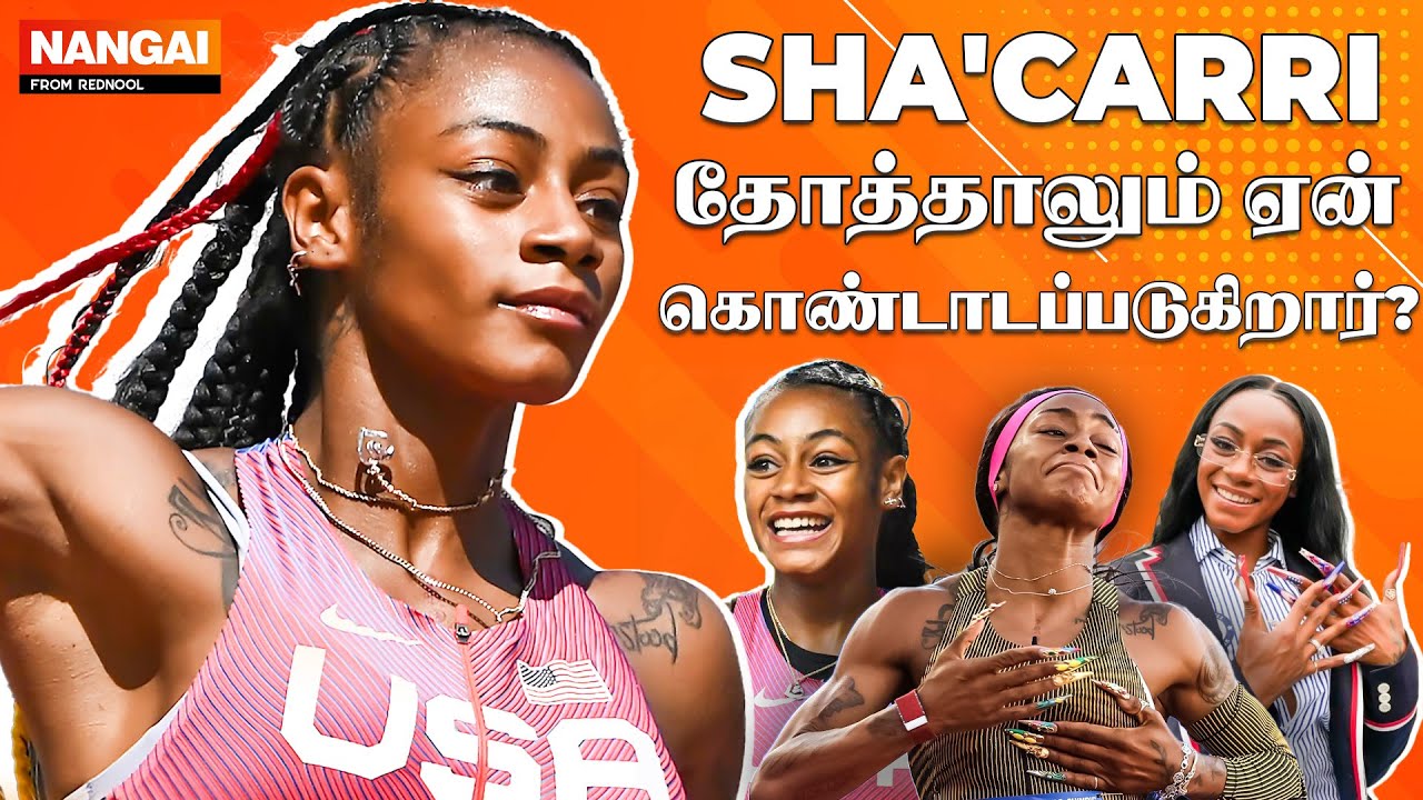 அம்மா இறந்ததே தெரியாமல் Olympics-ல் கலந்துகொள்ள வந்த வீரமங்கை 😱 Sha'Carri Richardson | Olympics 2024