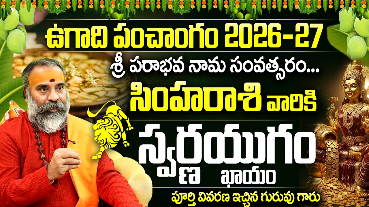 2026 ఉగాది: సింహ రాశి వారికి స్వర్ణ యుగం Simha Rasi Ugadi Panchangam 2026-27 | Leo Yearly Horoscope