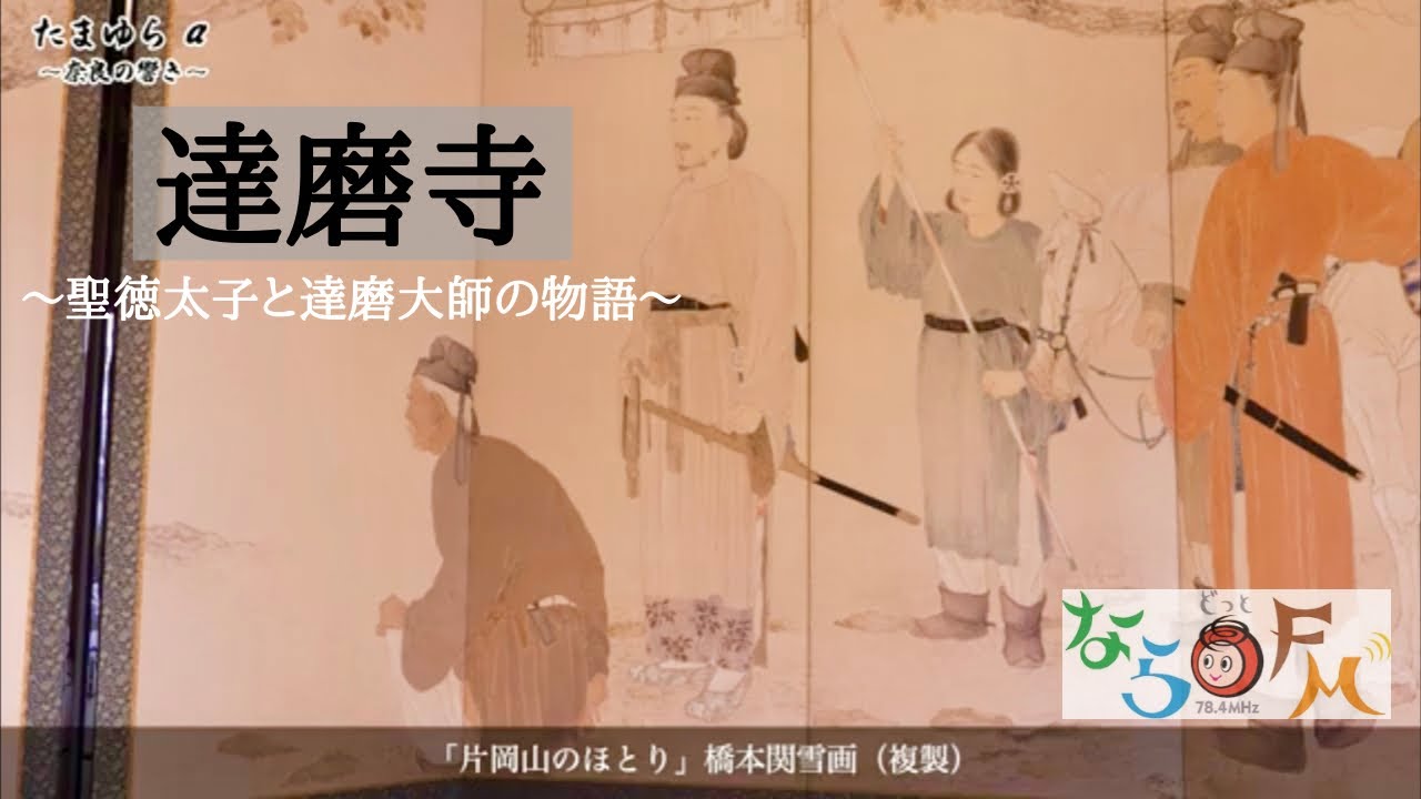「達磨寺」～聖徳太子と達磨大師の物語～